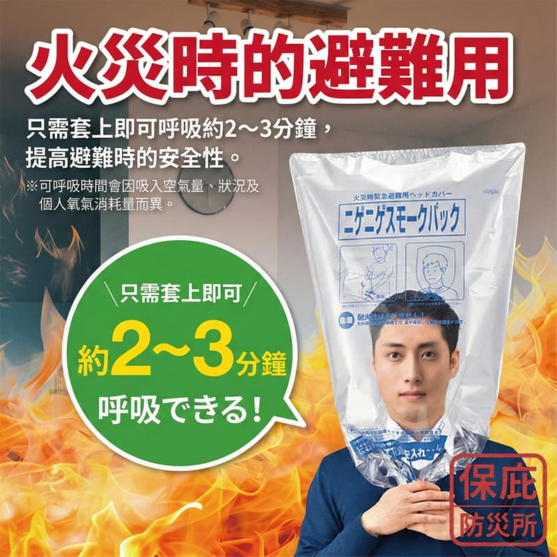 ｜保庇防災所｜日本製 防煙面罩1入 逃生頭套 火災避難 一氧化碳 呼吸袋 防吸入煙霧 防災物資 防毒氣面罩 防煙頭套-細節圖2
