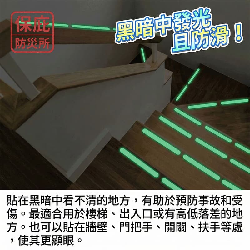 ｜保庇防災所｜蓄光警示止滑貼 夜光貼紙 樓梯防滑條 安全防護 夜光貼紙 防災標示貼 停電應急 居家安全 門把開關提示貼紙-細節圖4