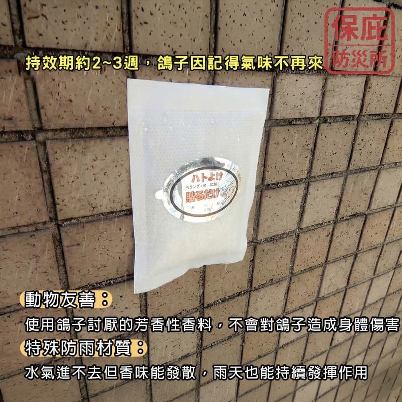 ｜保庇防災所｜鴿鴿友善！香味驅鴿貼3入 鴿子驅逐劑 驅鳥貼片 陽台驅趕 驅鳥劑 鴿子 鴿糞 窗台驅鳥 趕鳥 驅逐 防鳥器-細節圖3