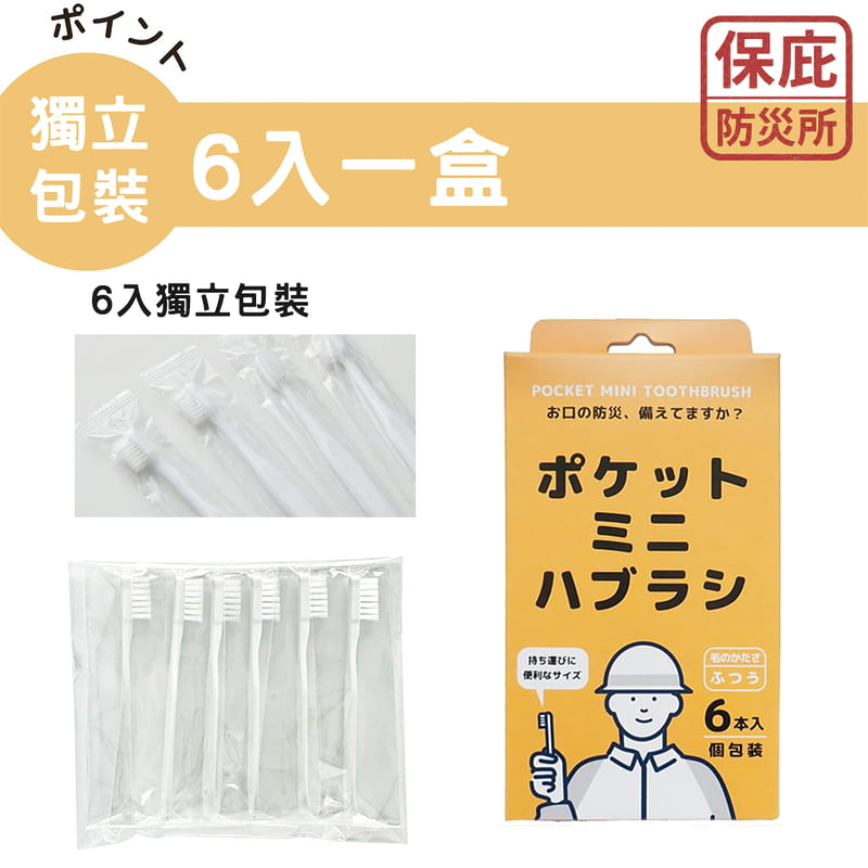 ｜保庇防災所｜日本製迷你牙刷 6入組 獨立包裝 旅行牙刷 防災用品 露營盥洗用品 拋棄式 登山 旅行 攜帶式牙刷 小牙刷-細節圖7