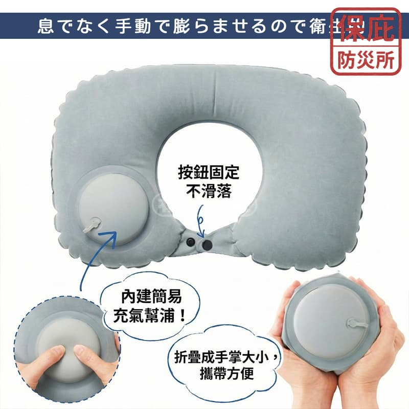 ｜保庇防災所｜日本進口 按壓式充氣枕 U型枕 旅行枕 飛機頸枕 護頸枕 辦公室 午睡 露營 防災用品 摺疊充氣枕頭 車宿-細節圖4