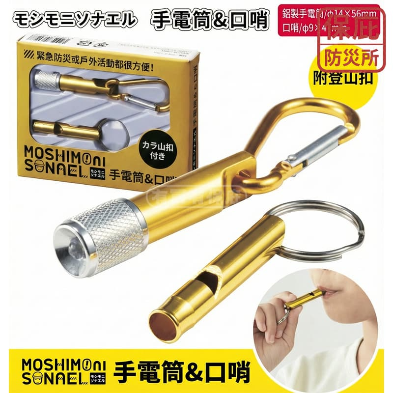 ｜保庇防災所｜ 二合一求生哨/手電筒 防身哨 警示聲 登山求救 地震自救 露營 戶外求生 鑰匙圈哨 鋁合金哨 防災哨子-細節圖2