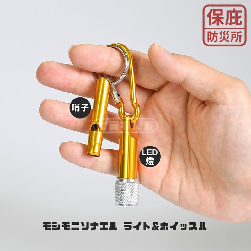｜保庇防災所｜ 二合一求生哨/手電筒 防身哨 警示聲 登山求救 地震自救 露營 戶外求生 鑰匙圈哨 鋁合金哨 防災哨子-細節圖4