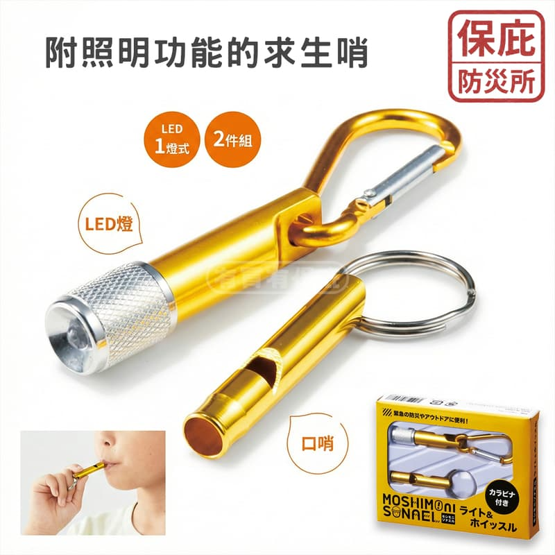 ｜保庇防災所｜ 二合一求生哨/手電筒 防身哨 警示聲 登山求救 地震自救 露營 戶外求生 鑰匙圈哨 鋁合金哨 防災哨子-細節圖6