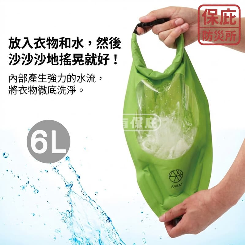 ｜保庇防災所｜AWAT行動洗衣袋 6L 免用電洗衣袋 停電停水洗衣 攜帶式洗衣袋 露營 旅遊出差 戶外洗衣服 搖晃洗衣袋-細節圖2