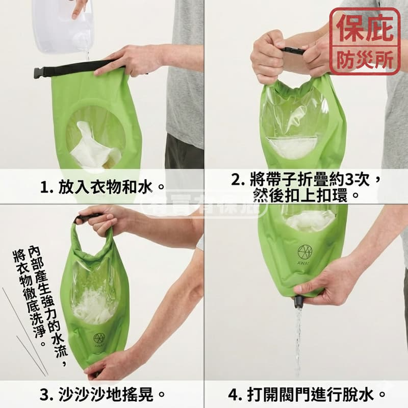 ｜保庇防災所｜AWAT行動洗衣袋 6L 免用電洗衣袋 停電停水洗衣 攜帶式洗衣袋 露營 旅遊出差 戶外洗衣服 搖晃洗衣袋-細節圖3