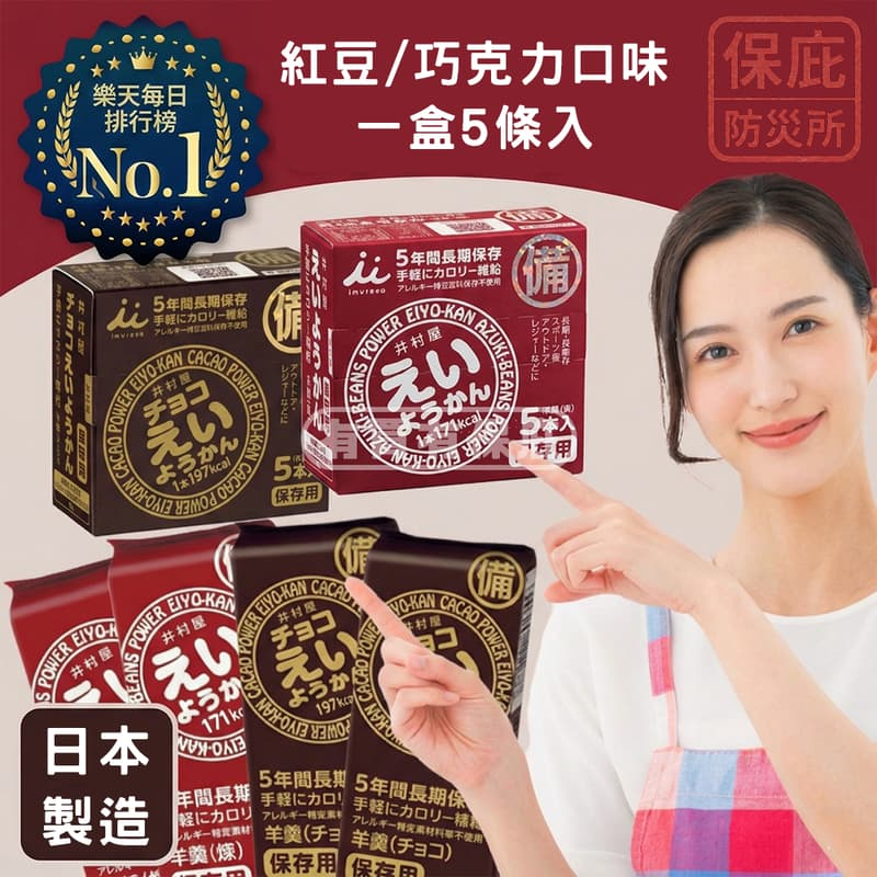｜保庇防災所｜ 5年保存 防災羊羹5入 紅豆/巧克力 登山補給 營養口糧 軍糧 高熱量 防災包 乾燥糧食 甜食 能量棒-細節圖6