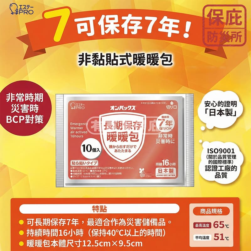 ｜保庇防災所｜防災7年保存 日本製暖暖包10入 應急防災品 災害防寒儲備 手握暖暖包 16小時長效 防寒取暖 戶外保暖-細節圖3