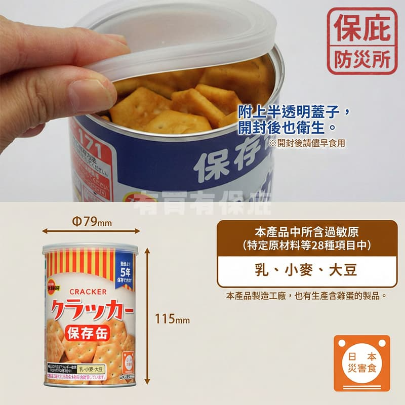 ｜保庇防災所｜北日本 5年保存 防災餅乾罐頭 儲備乾糧 露營登山 地震應急 蘇打餅 牛奶餅乾 罐頭餅乾 營養口糧 軍糧-細節圖3
