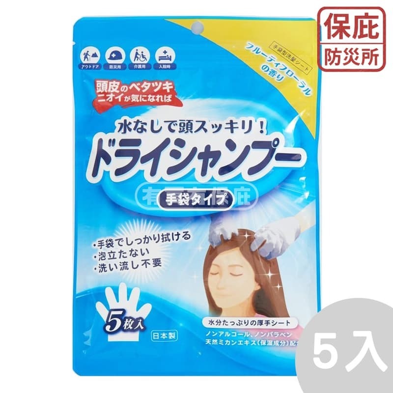 ｜保庇防災所｜日本製 乾洗髮手套5枚入 免沖洗 露營戶外 免用水 懶人洗頭 坐月子 防災物資 應急 避難包 護理 乾洗頭-細節圖7