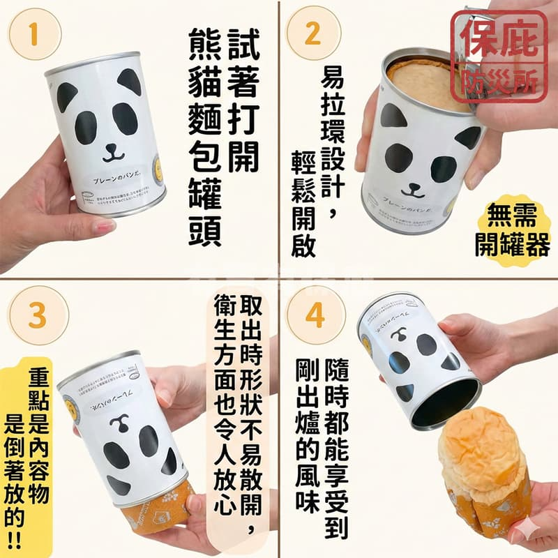 ｜保庇防災所｜日本PANCAN 5年保存麵包罐頭 熊貓麵包罐 防災口糧 壓縮餅乾 避難糧食 罐頭麵包 長效期 登山 露營-細節圖4