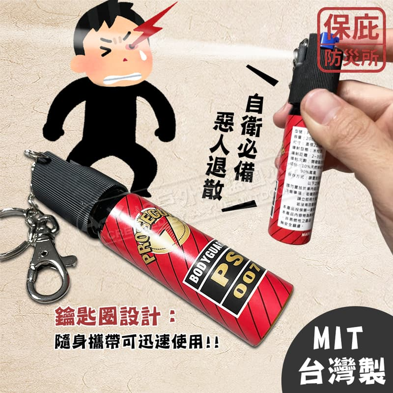 ｜保庇防災所｜台灣製×警政署合格 水柱辣椒水 居家防盜 防狼噴霧 防身工具 防衛 噴霧水柱 戰爭防災用品 辣椒噴霧 防賊-細節圖3