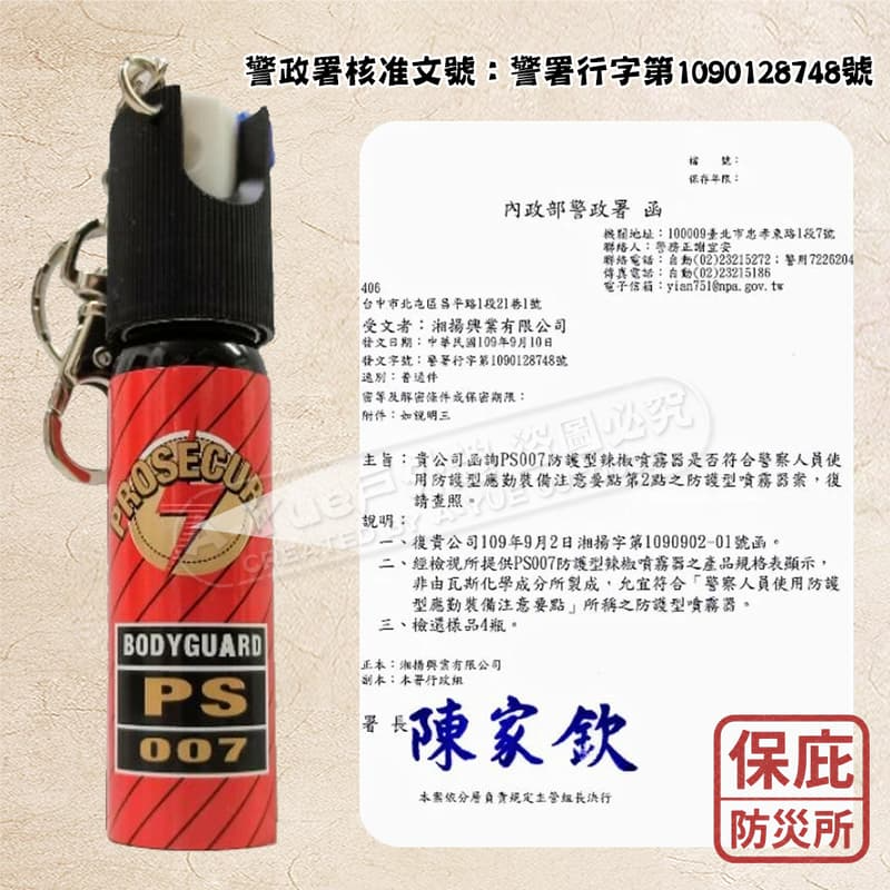 ｜保庇防災所｜台灣製×警政署合格 水柱辣椒水 居家防盜 防狼噴霧 防身工具 防衛 噴霧水柱 戰爭防災用品 辣椒噴霧 防賊-細節圖5