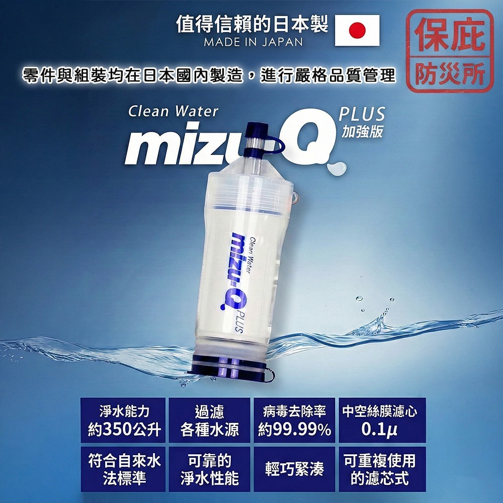 ｜保庇防災所｜日本製 mizu-Q PLUS 攜帶型濾水器 緊急淨水器 戶外淨水吸管 登山 露營 過濾汙水 防災 濾心-細節圖2