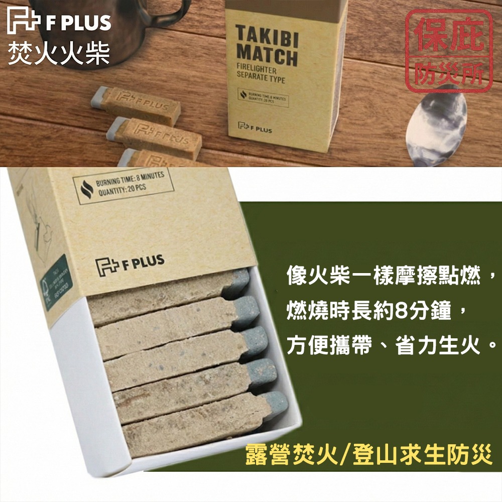 ｜保庇防災所｜可燃8分鐘！火柴型火種 日本F PLUS 引火棒 露營焚火 登山 野外求生 戶外生火 烤肉 點火燃料-細節圖2