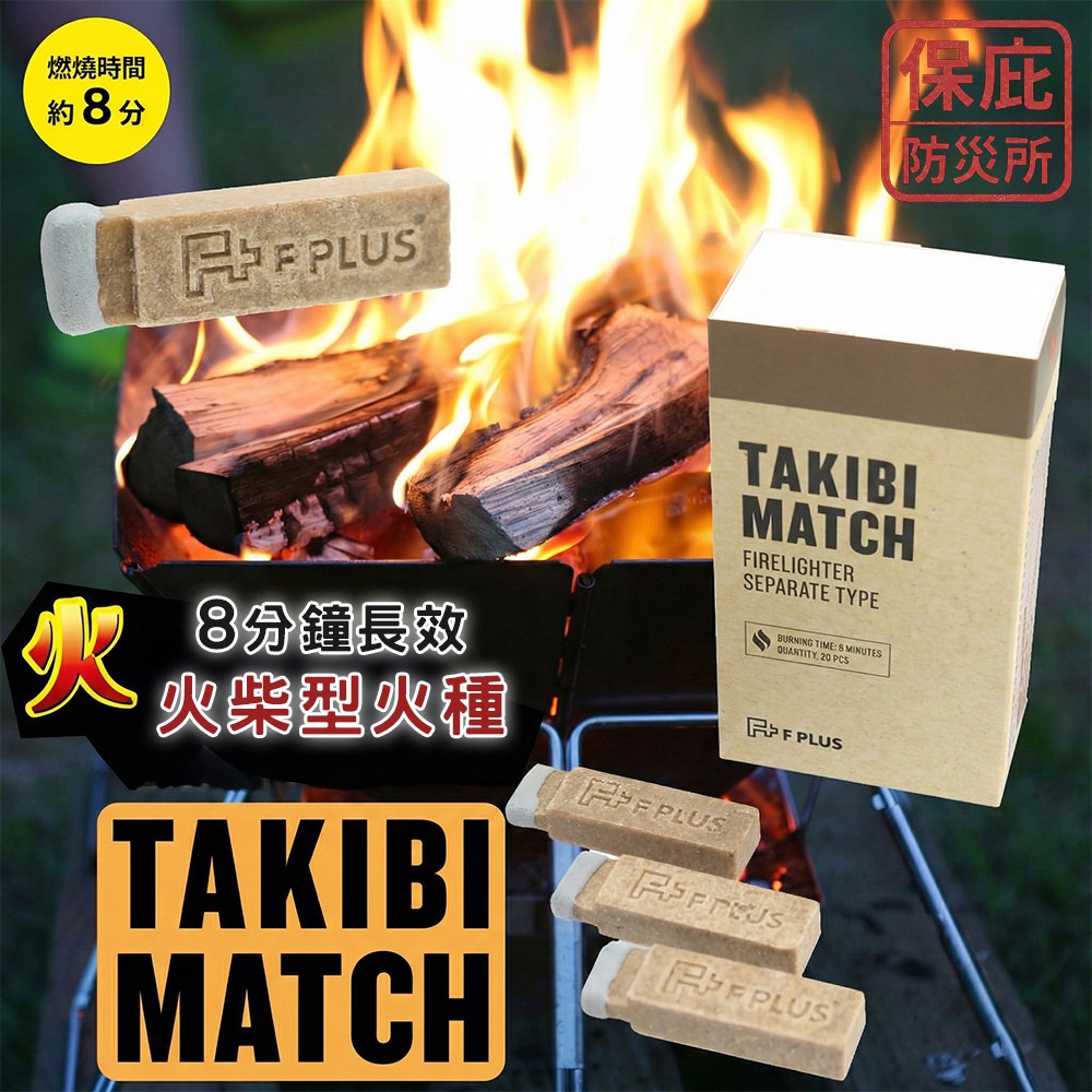 ｜保庇防災所｜可燃8分鐘！火柴型火種 日本F PLUS 引火棒 露營焚火 登山 野外求生 戶外生火 烤肉 點火燃料-細節圖3