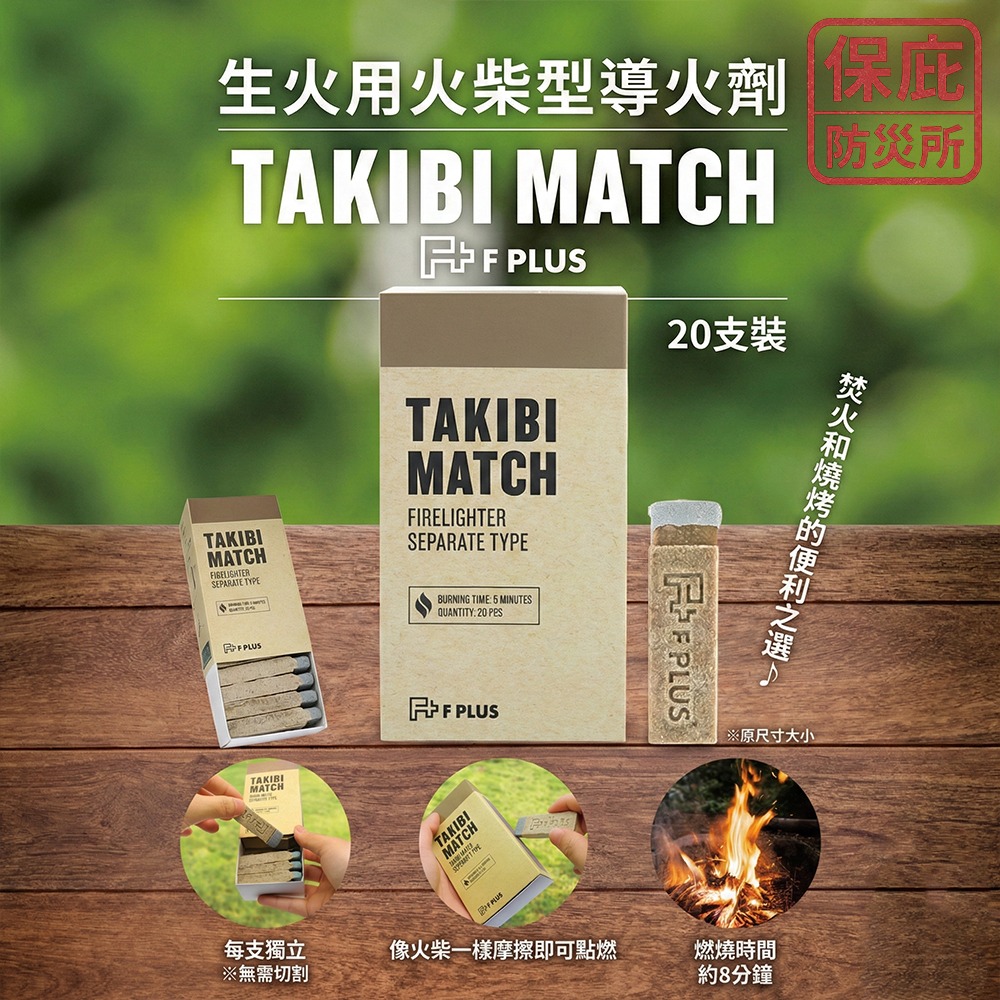 ｜保庇防災所｜可燃8分鐘！火柴型火種 日本F PLUS 引火棒 露營焚火 登山 野外求生 戶外生火 烤肉 點火燃料-細節圖8
