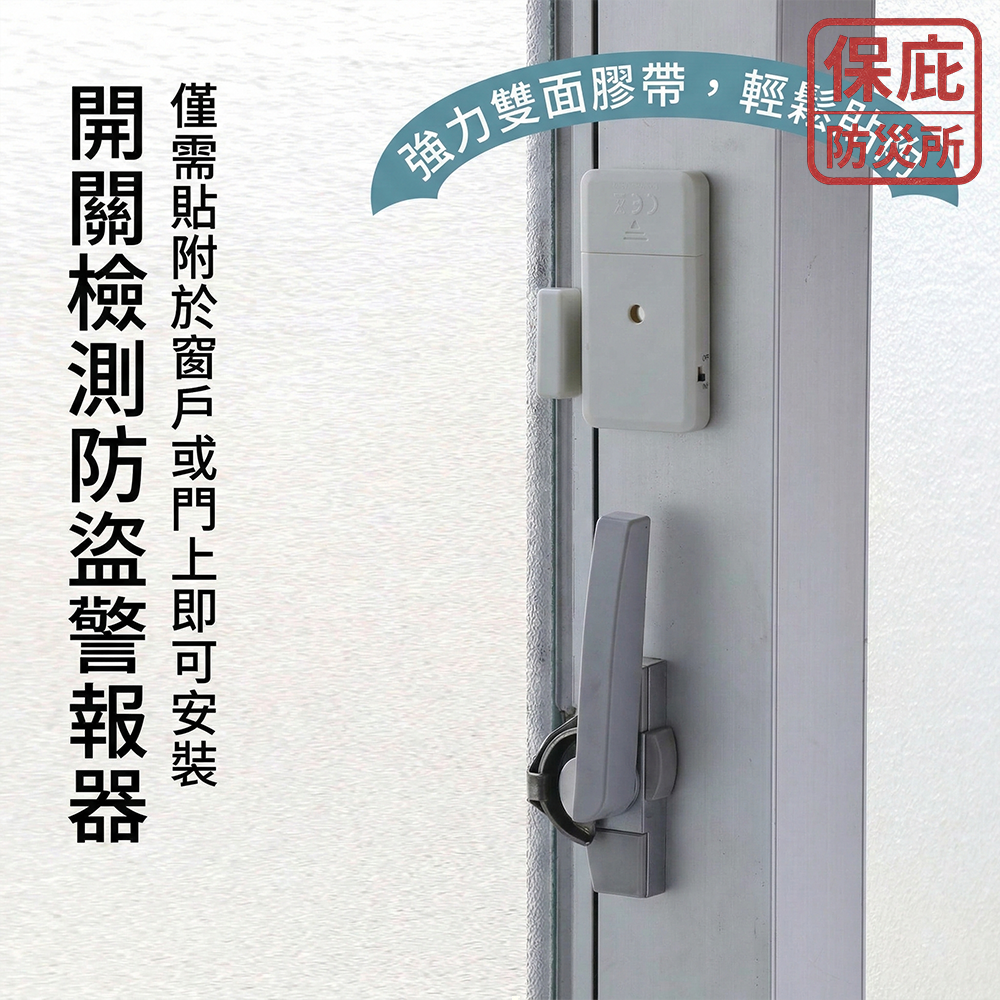 ｜保庇防災所｜開門就響！門窗防盜警報器 安裝簡單 獨居防小偷 磁吸感應 大音量 居家安全 警報器 兒童防護 門窗警示器-細節圖4