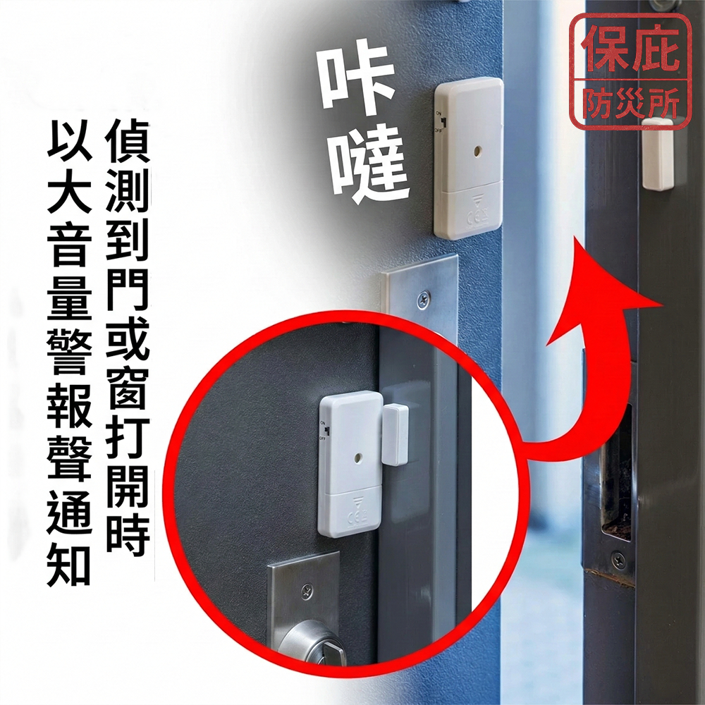 ｜保庇防災所｜開門就響！門窗防盜警報器 安裝簡單 獨居防小偷 磁吸感應 大音量 居家安全 警報器 兒童防護 門窗警示器-細節圖5