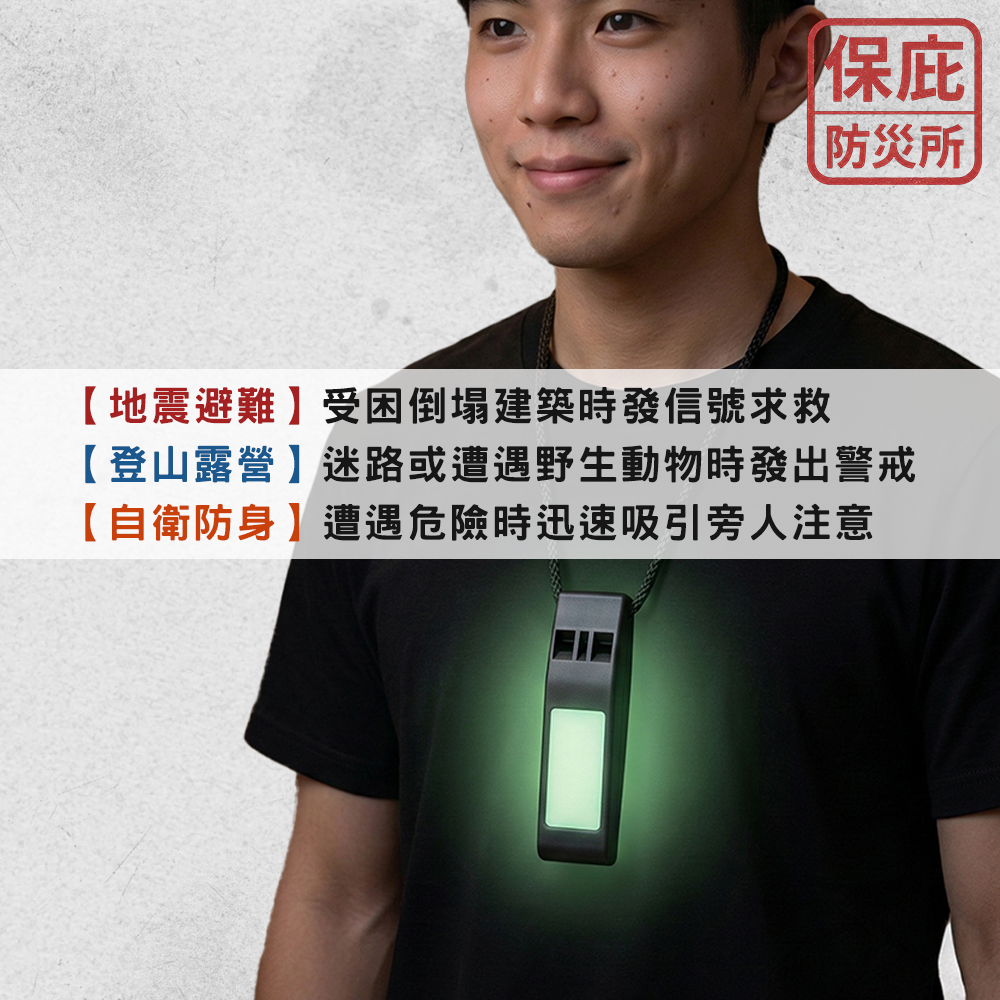 ｜保庇防災所｜暗處亮眼！高分貝夜光哨 蓄光求生哨 災害求救 防災用品 救生哨 登山露營 地震火災 避難包 火災逃生 警報-細節圖4