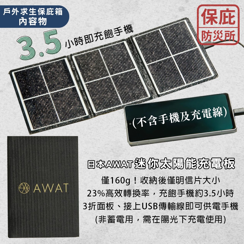 ｜保庇防災所｜登山求生保庇箱 優惠5件組 登山避難 防災用品 日本製濾水器/求生哨/火柴火種/保暖毯/太陽能板 戶外求生-細節圖2