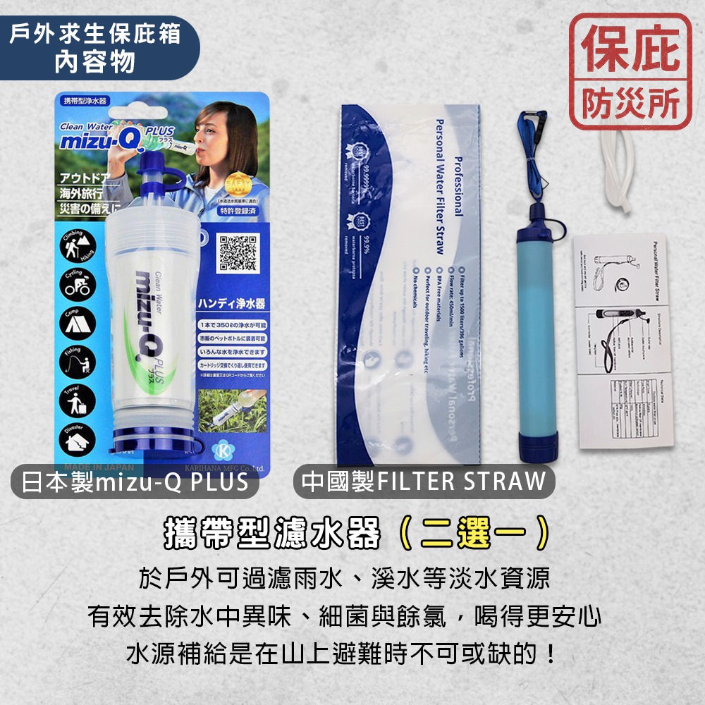 ｜保庇防災所｜登山求生保庇箱 優惠5件組 登山避難 防災用品 日本製濾水器/求生哨/火柴火種/保暖毯/太陽能板 戶外求生-細節圖3