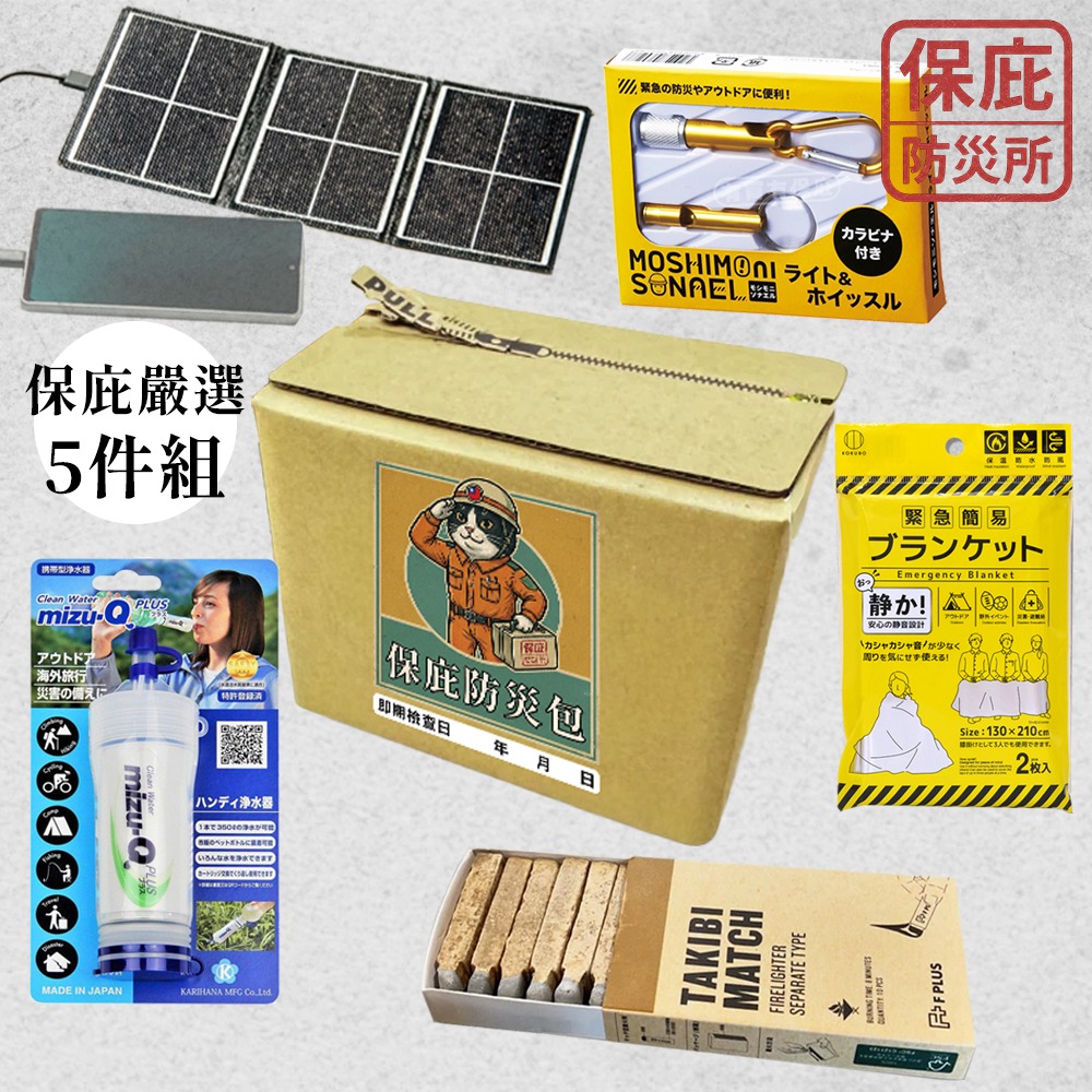 ｜保庇防災所｜登山求生保庇箱 優惠5件組 登山避難 防災用品 日本製濾水器/求生哨/火柴火種/保暖毯/太陽能板 戶外求生-規格圖7