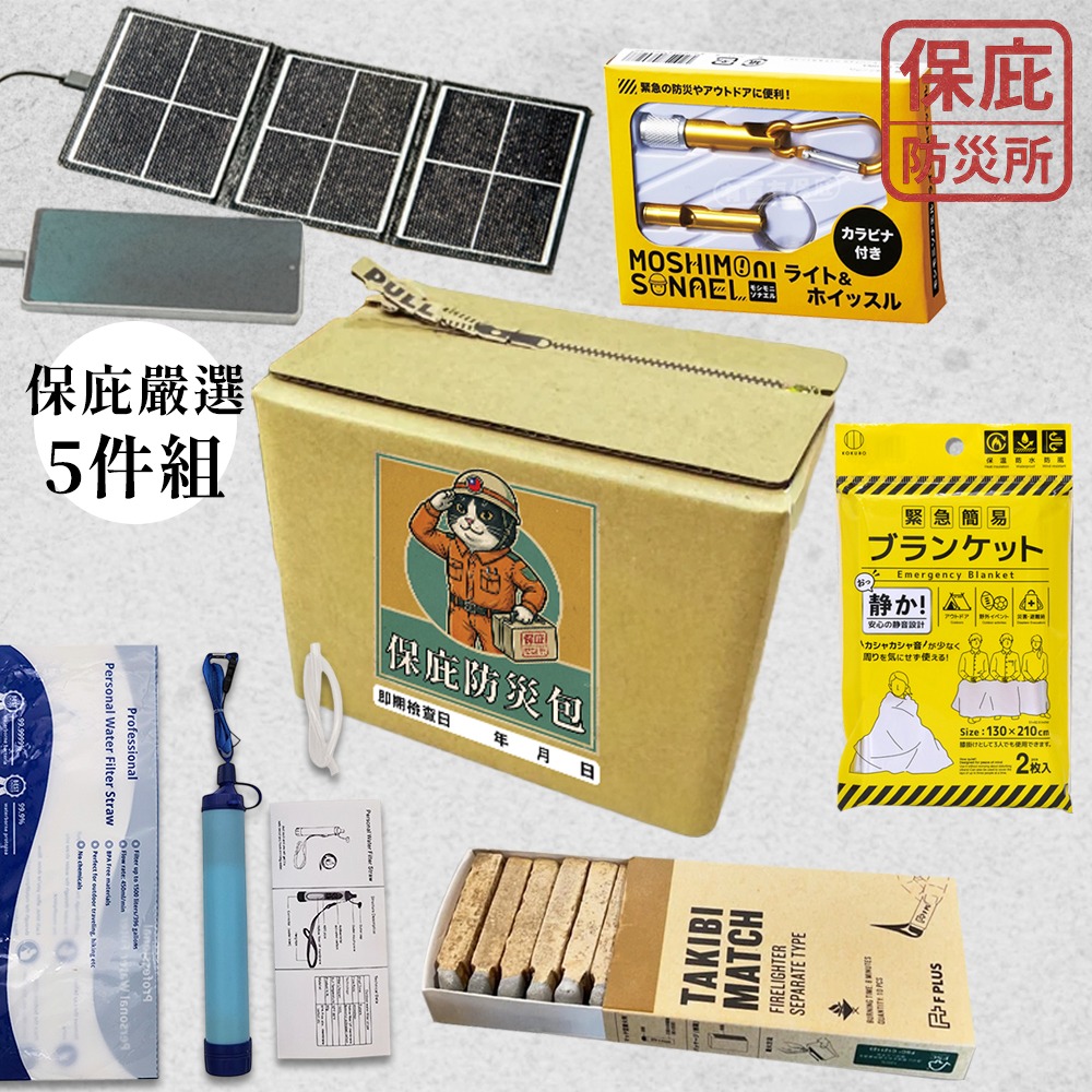 ｜保庇防災所｜登山求生保庇箱 優惠5件組 登山避難 防災用品 日本製濾水器/求生哨/火柴火種/保暖毯/太陽能板 戶外求生-規格圖7
