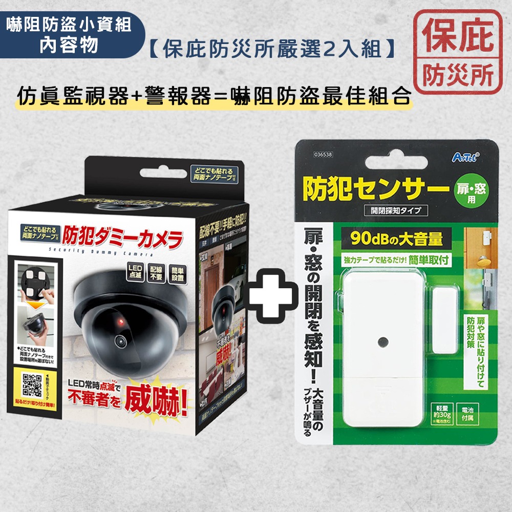 ｜保庇防災所｜小資防衛神器！嚇阻防盜保庇組 仿真監視器＋門窗報警器 監視器 警報器 租屋防盜 免釘 居家安全 女性防身組-細節圖8