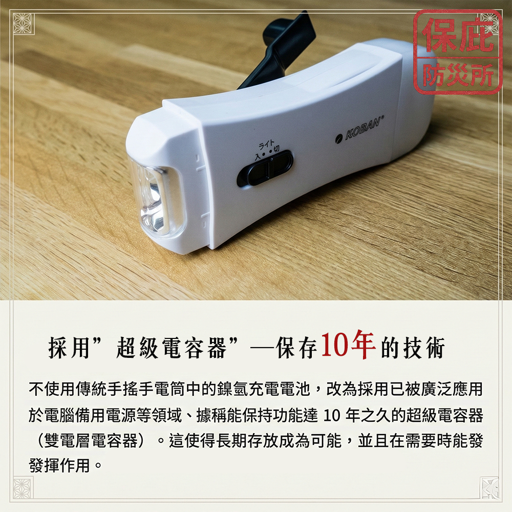 ｜保庇防災所｜可充手機！10年保證 日本KOBAN手搖發電手電筒 超級電容 露營燈 手動發電 停電照明 防災 登山照明-細節圖5