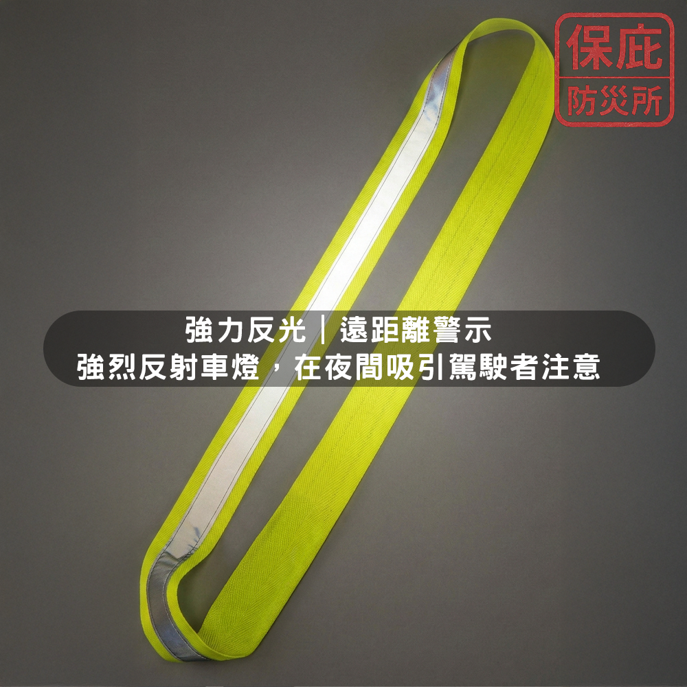 ｜保庇防災所｜夜跑守護安全 日本反光斜背帶 反光安全背帶 指揮交通安全 夜跑 散步 腳踏車 車用 夜間警示 交通安全-細節圖3