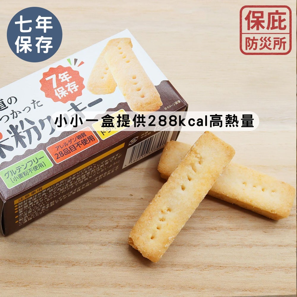 ｜保庇防災所｜7年保存 北海道米粉餅乾 兒童防災食品 無過敏原 長期保存乾糧 應急糧食 登山補給 露營 戰備乾糧 防災-細節圖4