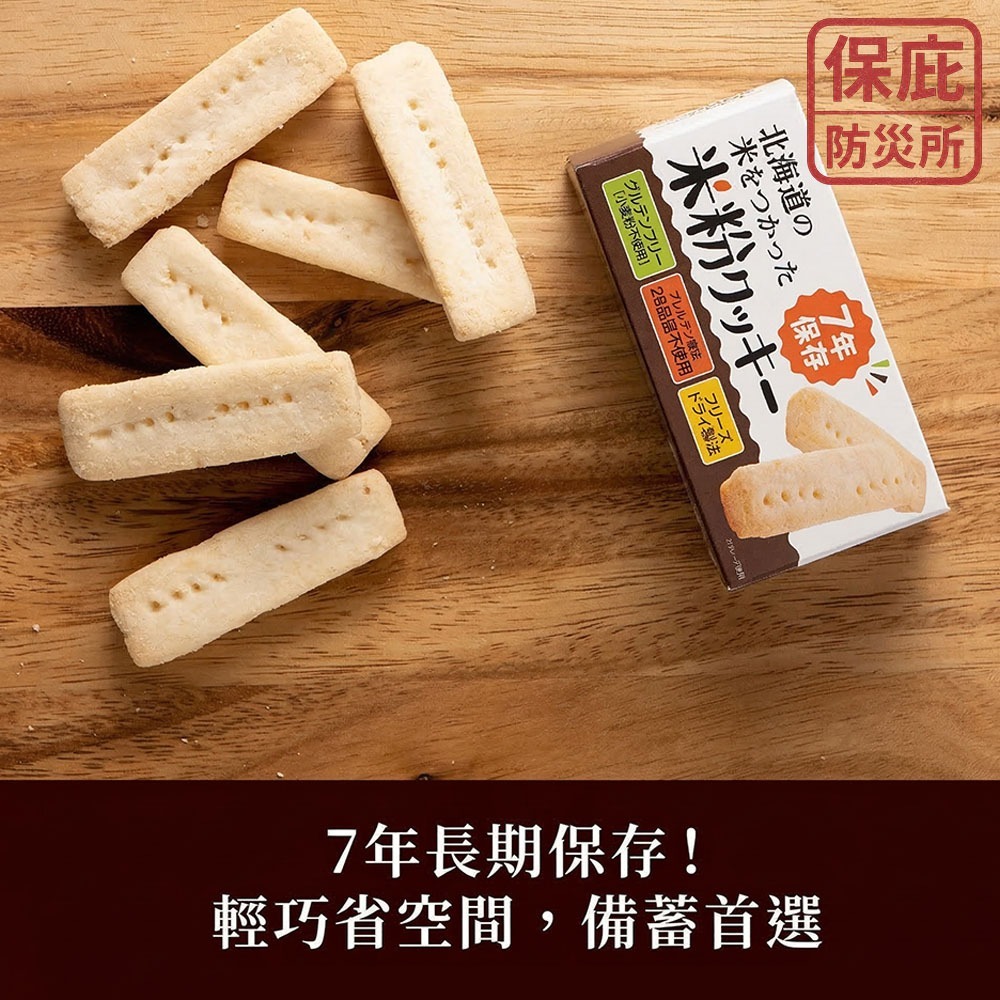 ｜保庇防災所｜7年保存 北海道米粉餅乾 兒童防災食品 無過敏原 長期保存乾糧 應急糧食 登山補給 露營 戰備乾糧 防災-細節圖5