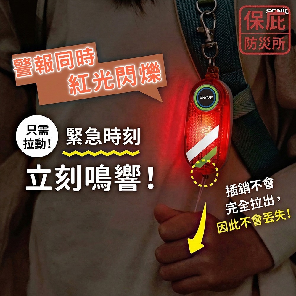 ｜保庇防災所｜守護孩子安全！SONIC防犯警報器 日本防狼警報器 反光交通安全 大分貝 防身自衛 防狼用品 隨身警報器-細節圖2