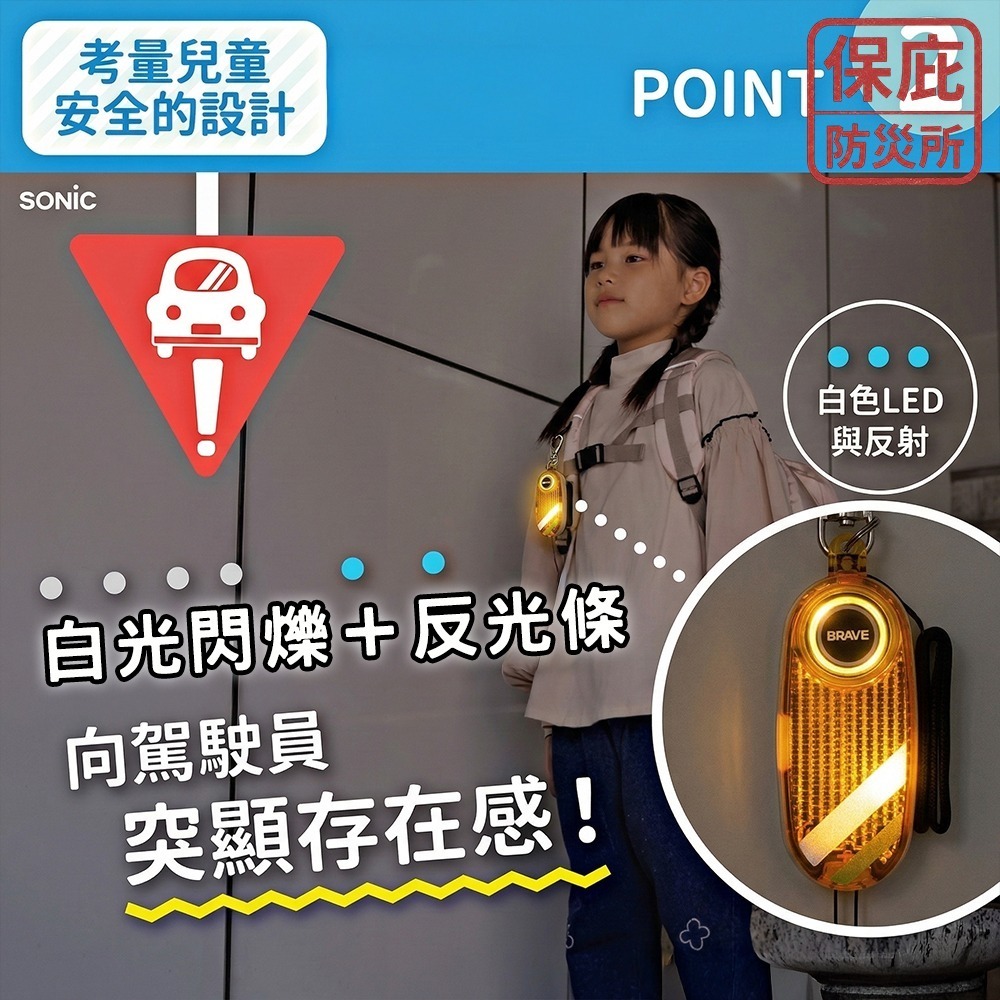 ｜保庇防災所｜守護孩子安全！SONIC防犯警報器 日本防狼警報器 反光交通安全 大分貝 防身自衛 防狼用品 隨身警報器-細節圖3