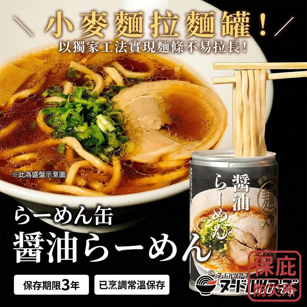 ｜保庇防災所｜防災拉麵罐頭 3年保存 開罐即食 醬油味拉麵 日本丸山製麵 防災包 登山露營 常溫保存 戰備糧食 長保存-細節圖3