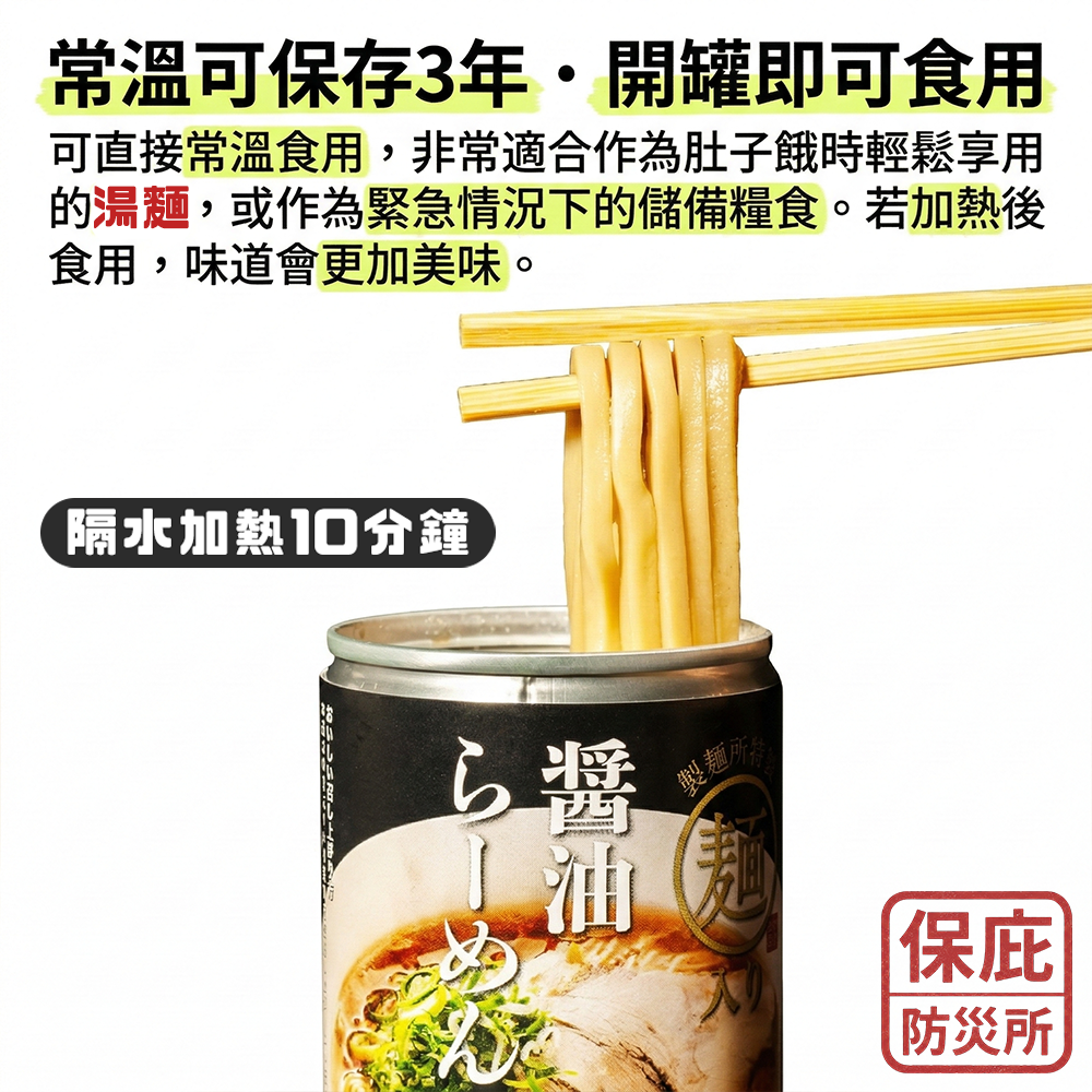 ｜保庇防災所｜防災拉麵罐頭 3年保存 開罐即食 醬油味拉麵 日本丸山製麵 防災包 登山露營 常溫保存 戰備糧食 長保存-細節圖5