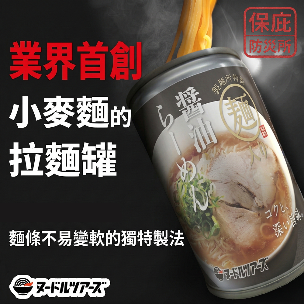 ｜保庇防災所｜防災拉麵罐頭 3年保存 開罐即食 醬油味拉麵 日本丸山製麵 防災包 登山露營 常溫保存 戰備糧食 長保存-細節圖6
