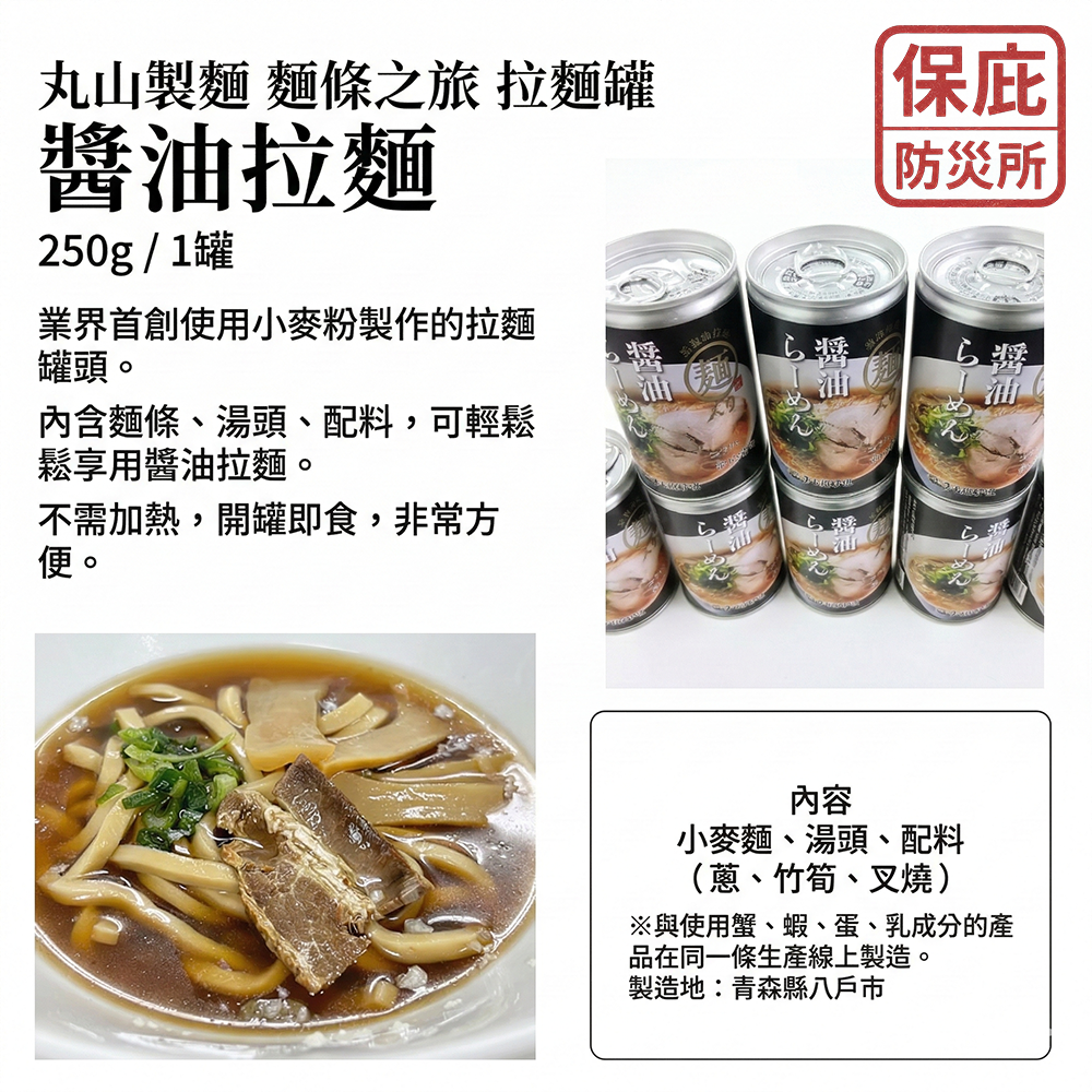 ｜保庇防災所｜防災拉麵罐頭 3年保存 開罐即食 醬油味拉麵 日本丸山製麵 防災包 登山露營 常溫保存 戰備糧食 長保存-細節圖9