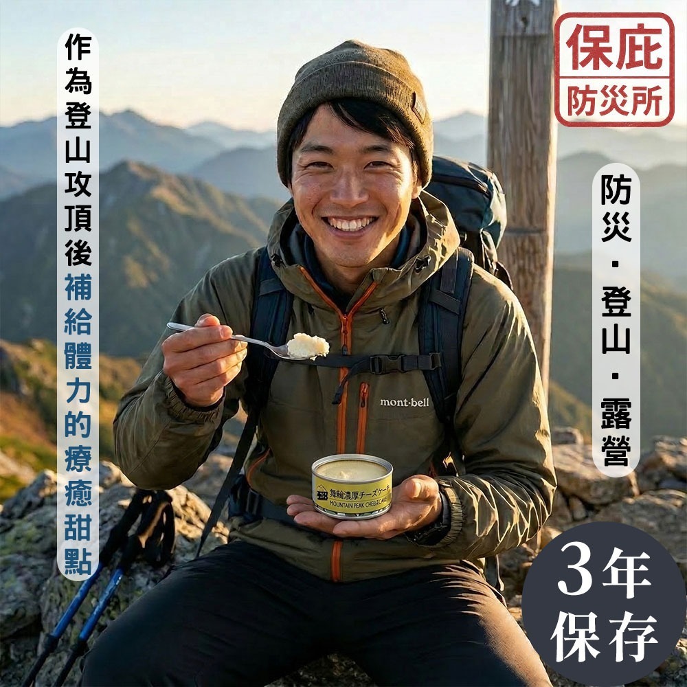｜保庇防災所｜罐頭起司蛋糕 3年保存防災 日本京都舞鶴 抹茶/巧克力/原味起司 長期保存 露營 登山補給 儲備乾糧-細節圖3