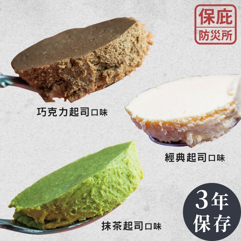 ｜保庇防災所｜罐頭起司蛋糕 3年保存防災 日本京都舞鶴 抹茶/巧克力/原味起司 長期保存 露營 登山補給 儲備乾糧-細節圖7