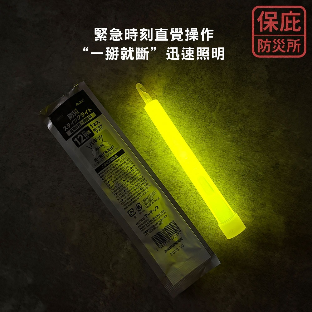 ｜保庇防災所｜日本ARTEC 防災螢光棒 12小時發光 停電照明 露營 登山 發光棒 長期保存 救難 演唱會 夜光指引-細節圖4