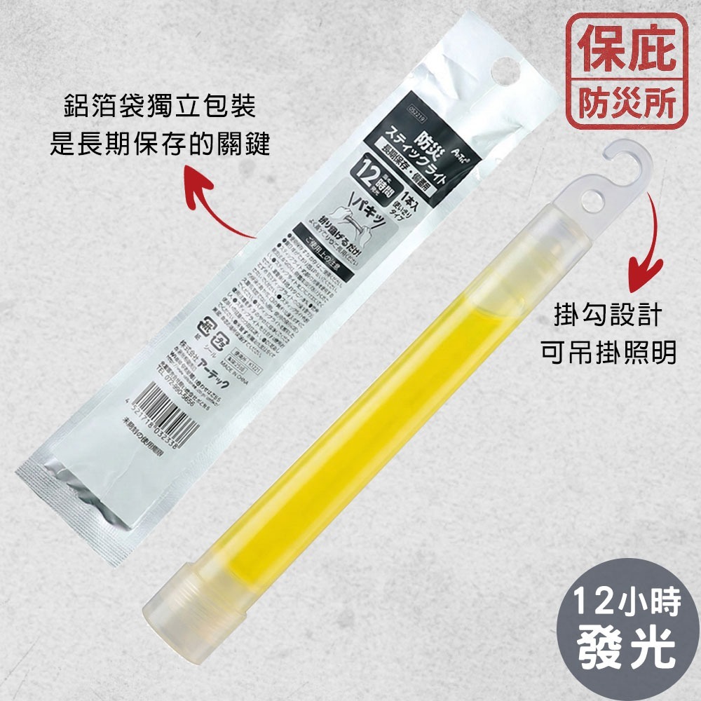 ｜保庇防災所｜日本ARTEC 防災螢光棒 12小時發光 停電照明 露營 登山 發光棒 長期保存 救難 演唱會 夜光指引-細節圖6