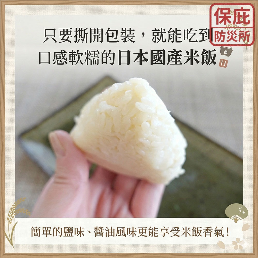 ｜保庇防災所｜免沖泡直接吃！5年保存 日本即食飯糰 日本米 防災糧食 登山露營 救急物資 登山體力補給 乾燥飯 乾糧-細節圖3