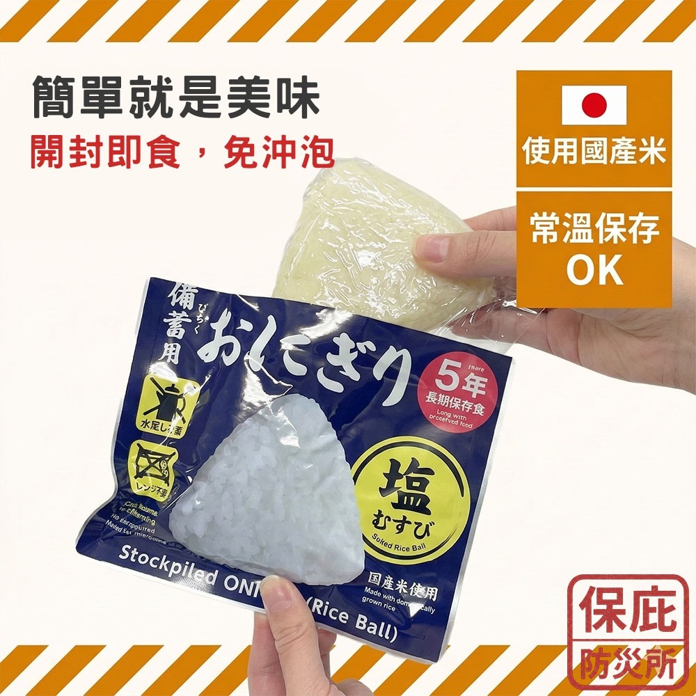 ｜保庇防災所｜免沖泡直接吃！5年保存 日本即食飯糰 日本米 防災糧食 登山露營 救急物資 登山體力補給 乾燥飯 乾糧-細節圖4