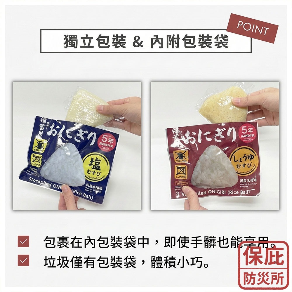 ｜保庇防災所｜免沖泡直接吃！5年保存 日本即食飯糰 日本米 防災糧食 登山露營 救急物資 登山體力補給 乾燥飯 乾糧-細節圖5