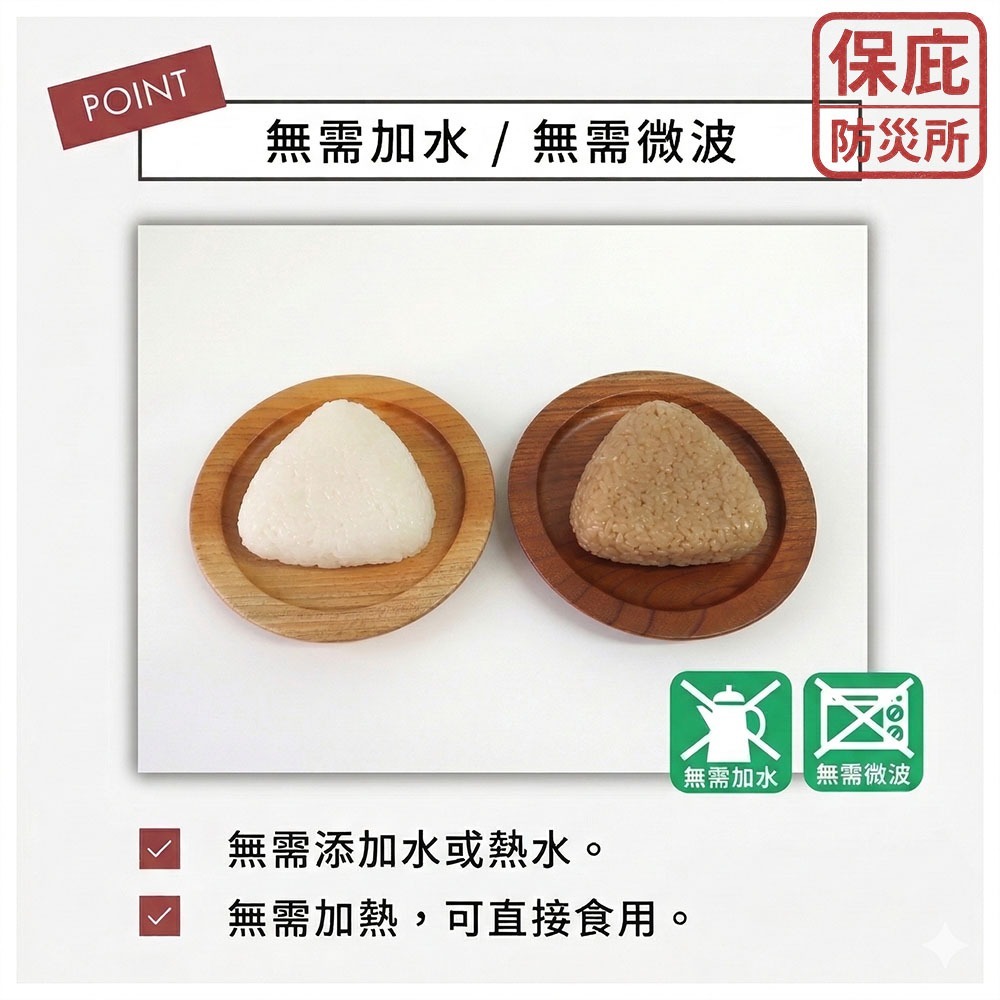 ｜保庇防災所｜免沖泡直接吃！5年保存 日本即食飯糰 日本米 防災糧食 登山露營 救急物資 登山體力補給 乾燥飯 乾糧-細節圖6