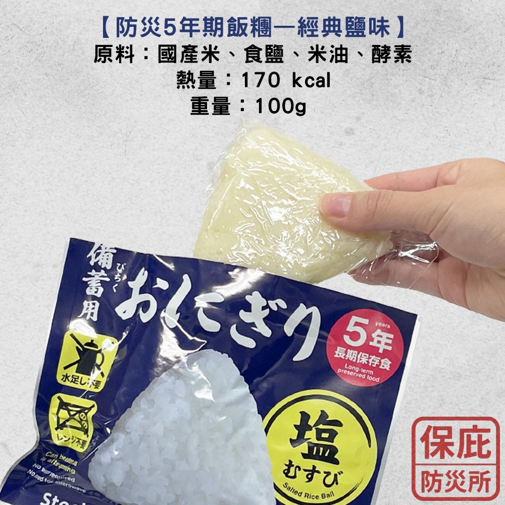 ｜保庇防災所｜免沖泡直接吃！5年保存 日本即食飯糰 日本米 防災糧食 登山露營 救急物資 登山體力補給 乾燥飯 乾糧-細節圖7