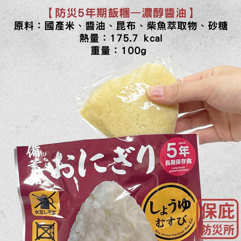 ｜保庇防災所｜免沖泡直接吃！5年保存 日本即食飯糰 日本米 防災糧食 登山露營 救急物資 登山體力補給 乾燥飯 乾糧-細節圖8
