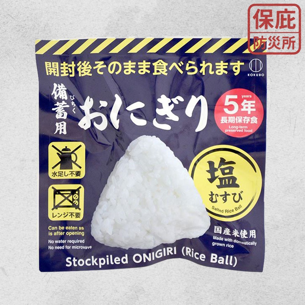 ｜保庇防災所｜免沖泡直接吃！5年保存 日本即食飯糰 日本米 防災糧食 登山露營 救急物資 登山體力補給 乾燥飯 乾糧-規格圖9